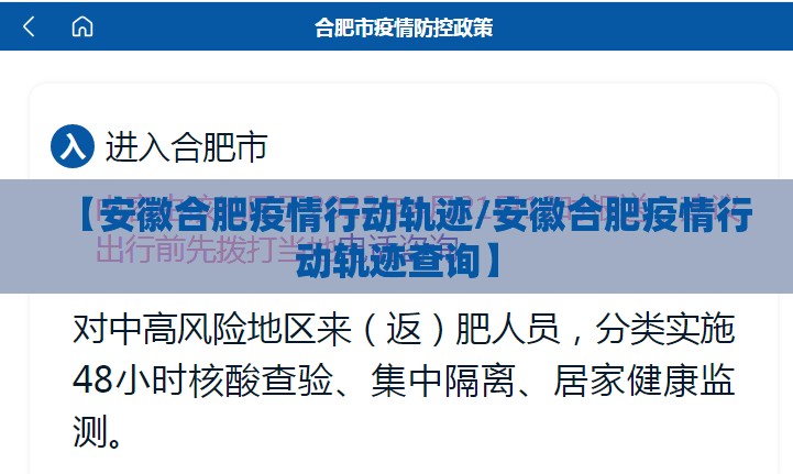 【安徽合肥疫情行动轨迹/安徽合肥疫情行动轨迹查询】