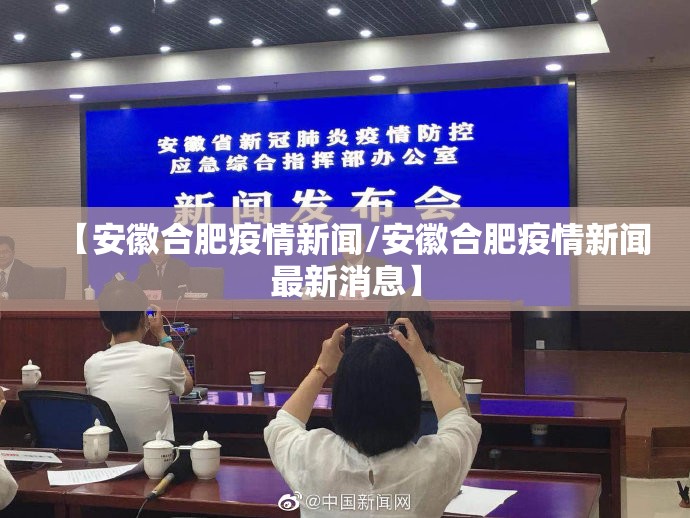 【安徽合肥疫情新闻/安徽合肥疫情新闻最新消息】