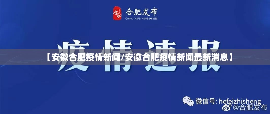 【安徽合肥疫情新闻/安徽合肥疫情新闻最新消息】