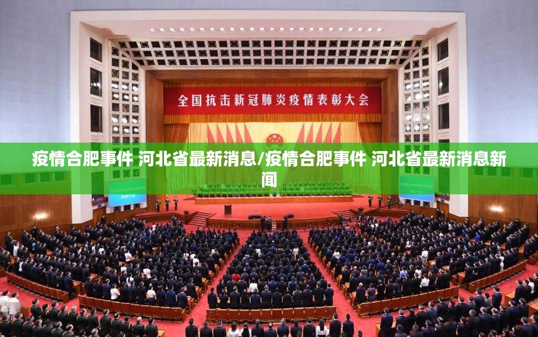 疫情合肥事件 河北省最新消息/疫情合肥事件 河北省最新消息新闻