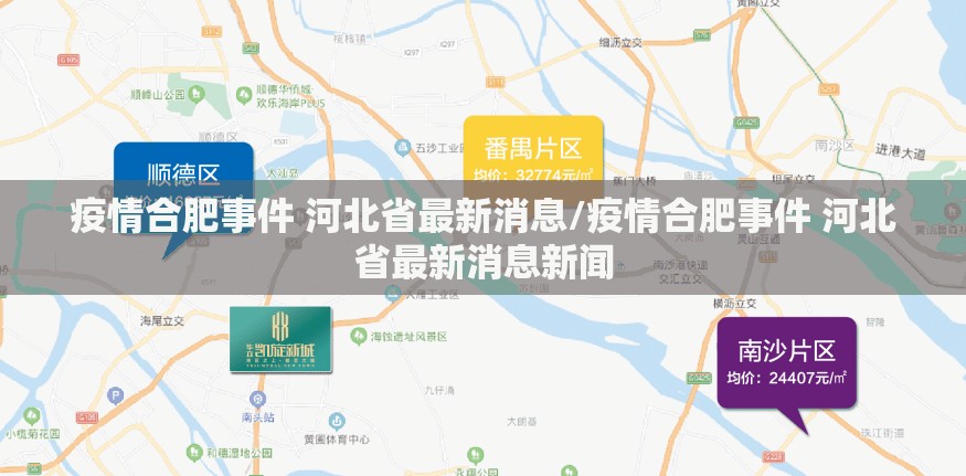 疫情合肥事件 河北省最新消息/疫情合肥事件 河北省最新消息新闻