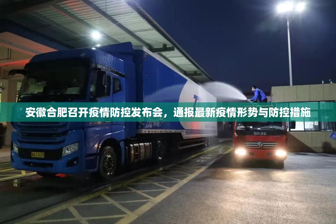 安徽合肥召开疫情防控发布会，通报最新疫情形势与防控措施