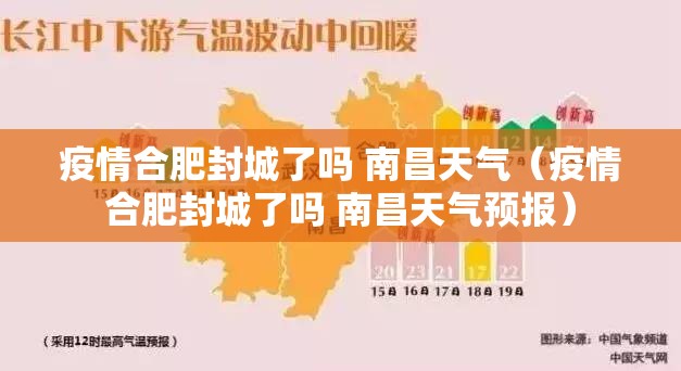 疫情合肥封城了吗 南昌天气（疫情合肥封城了吗 南昌天气预报）