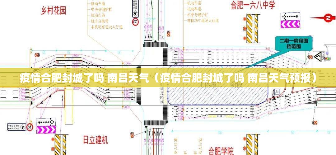 疫情合肥封城了吗 南昌天气（疫情合肥封城了吗 南昌天气预报）