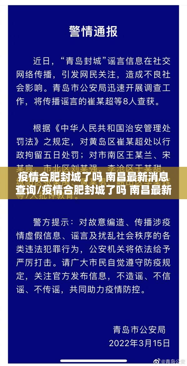 疫情合肥封城了吗 南昌最新消息查询/疫情合肥封城了吗 南昌最新消息