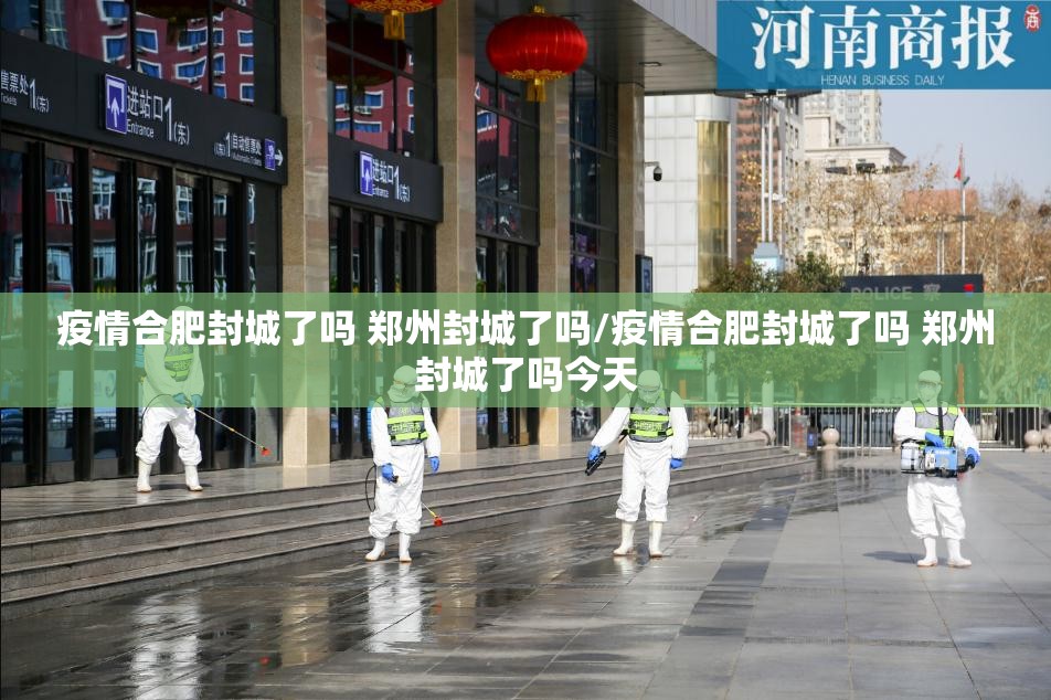 疫情合肥封城了吗 郑州封城了吗/疫情合肥封城了吗 郑州封城了吗今天