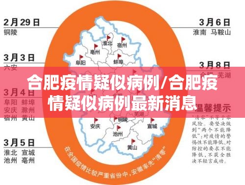 合肥疫情疑似病例/合肥疫情疑似病例最新消息