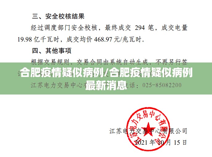 合肥疫情疑似病例/合肥疫情疑似病例最新消息