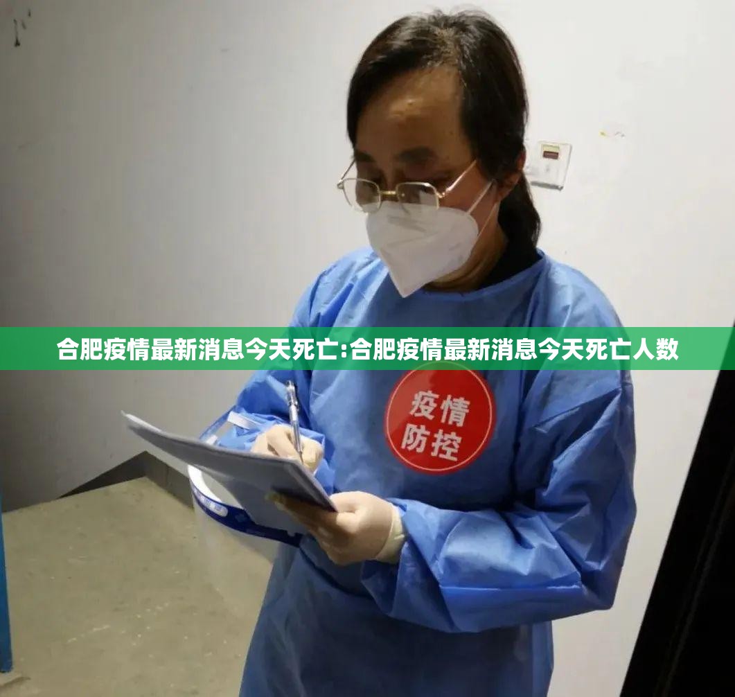 合肥疫情最新消息今天死亡:合肥疫情最新消息今天死亡人数