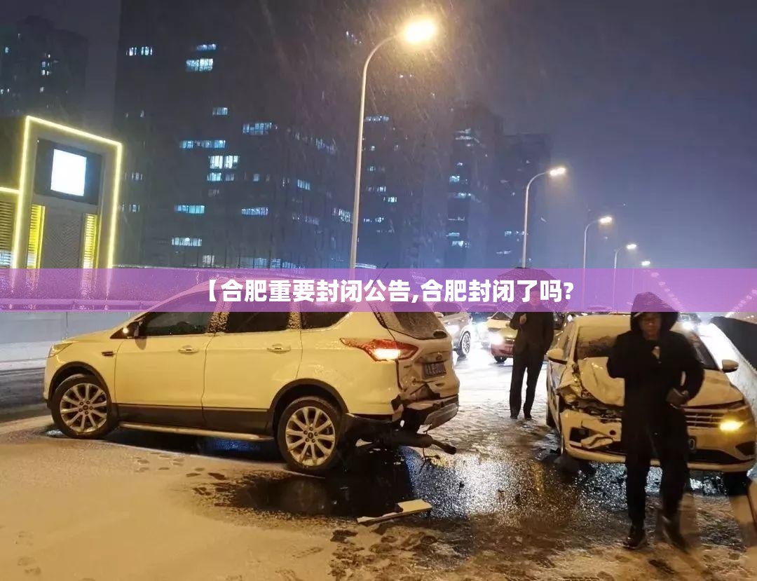 【合肥重要封闭公告,合肥封闭了吗?