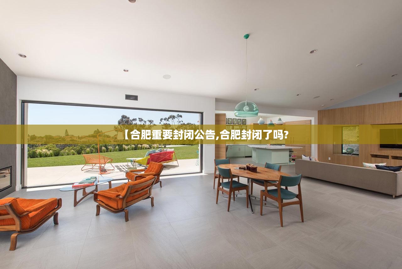【合肥重要封闭公告,合肥封闭了吗?