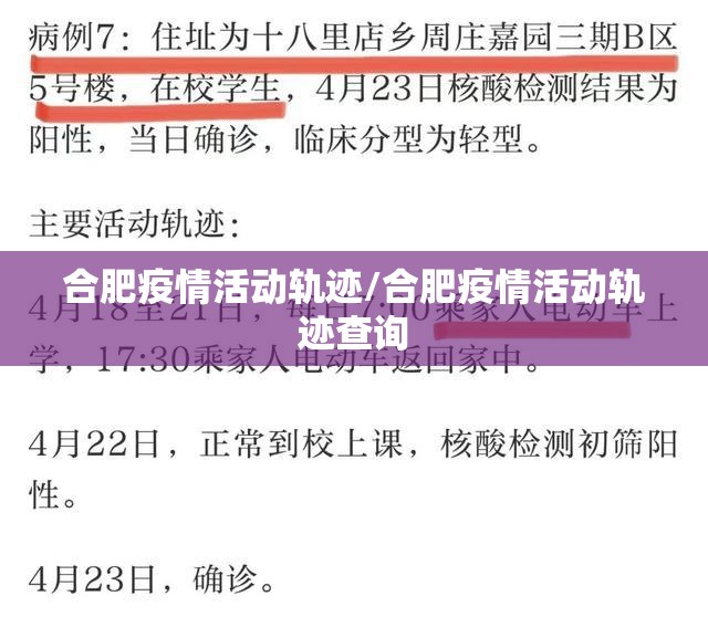 合肥疫情活动轨迹/合肥疫情活动轨迹查询