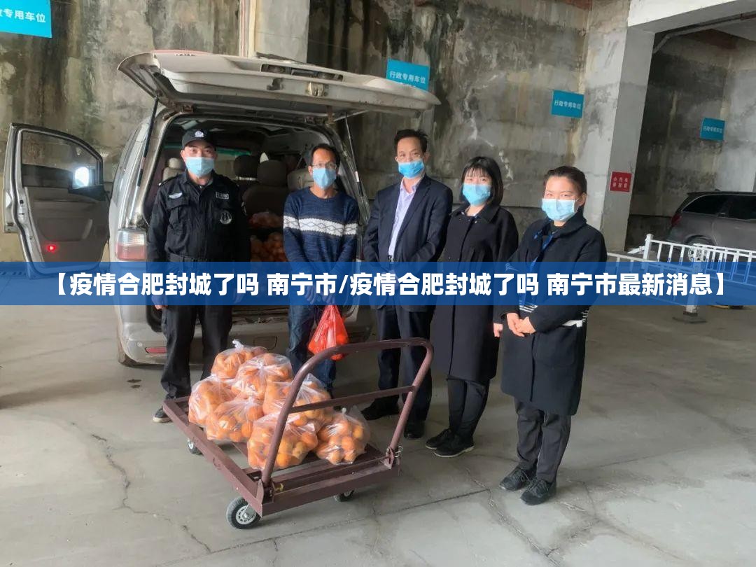【疫情合肥封城了吗 南宁市/疫情合肥封城了吗 南宁市最新消息】