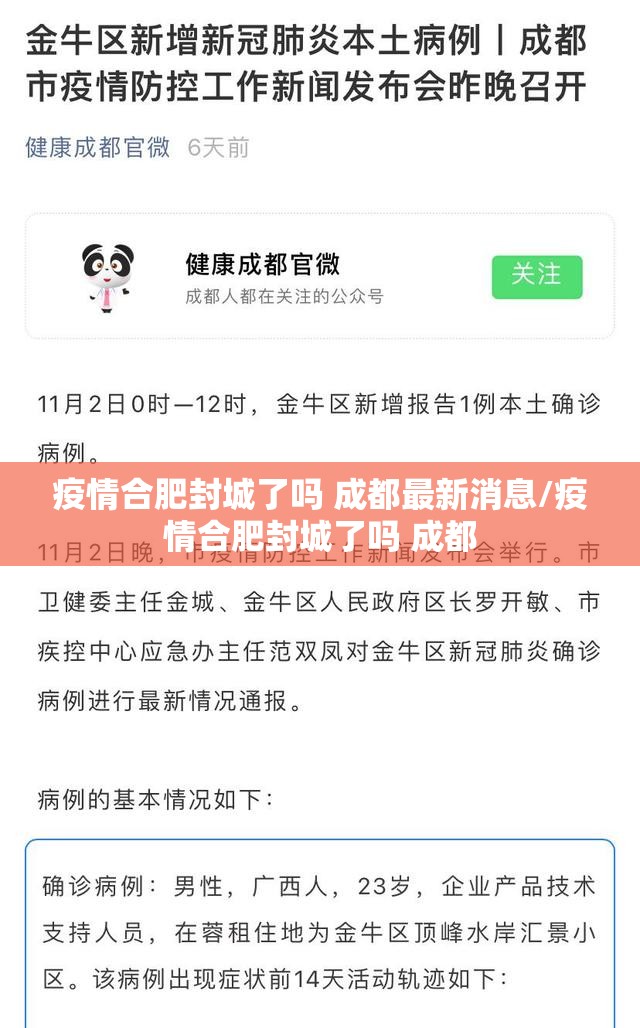 疫情合肥封城了吗 成都最新消息/疫情合肥封城了吗 成都