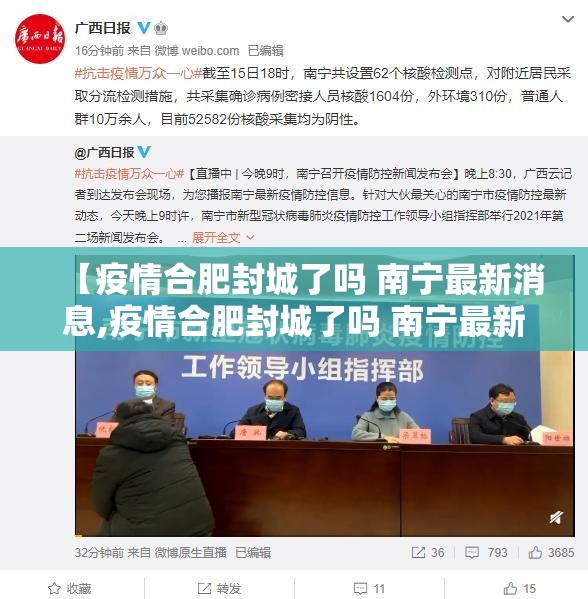 【疫情合肥封城了吗 南宁最新消息,疫情合肥封城了吗 南宁最新消息查询】