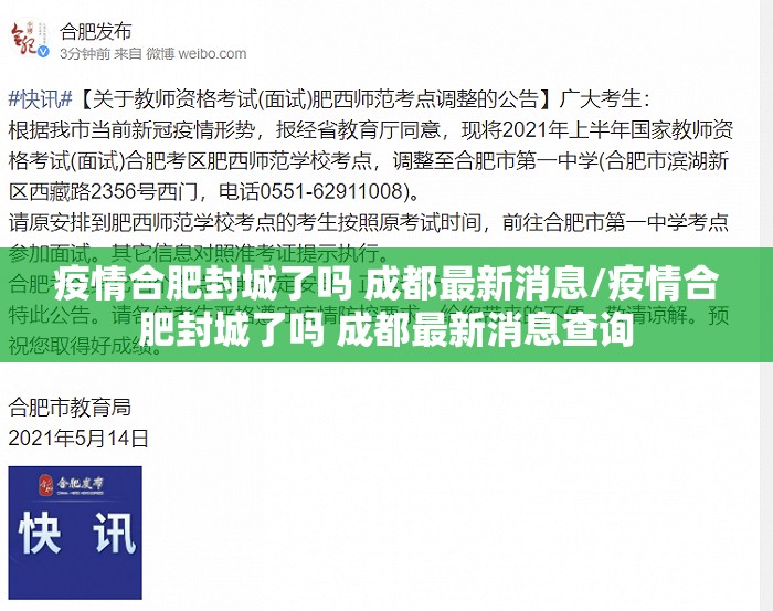 疫情合肥封城了吗 成都最新消息/疫情合肥封城了吗 成都最新消息查询