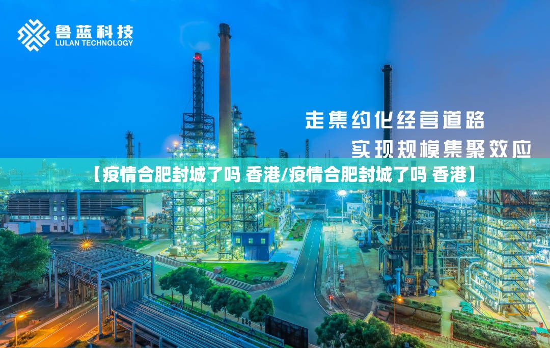 【疫情合肥封城了吗 香港/疫情合肥封城了吗 香港】