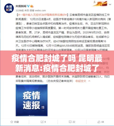 疫情合肥封城了吗 昆明最新消息:疫情合肥封城了吗 昆明最新消息查询