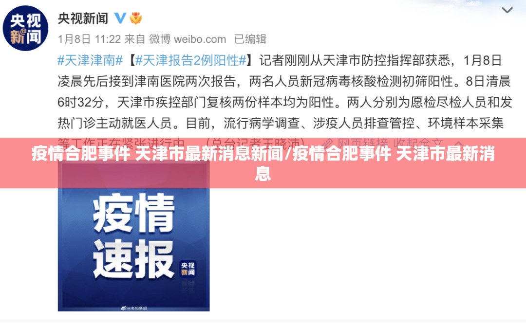 疫情合肥事件 天津市最新消息新闻/疫情合肥事件 天津市最新消息