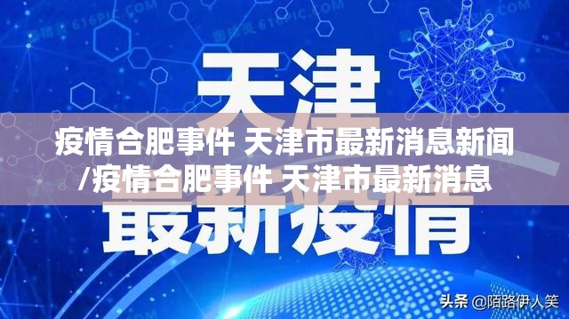 疫情合肥事件 天津市最新消息新闻/疫情合肥事件 天津市最新消息
