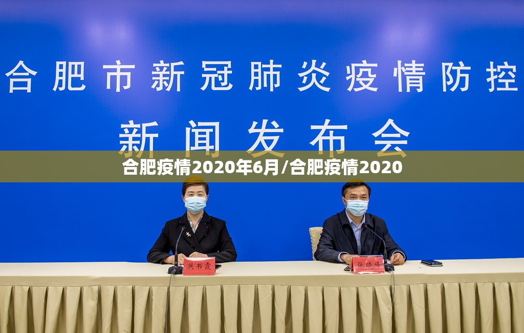 合肥疫情2020年6月/合肥疫情2020
