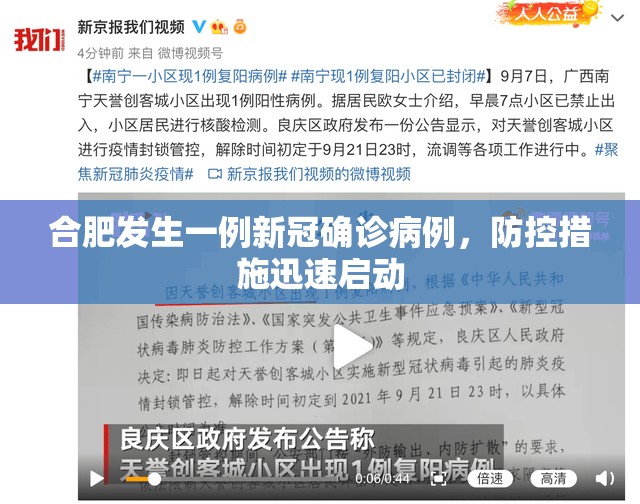 合肥发生一例新冠确诊病例，防控措施迅速启动