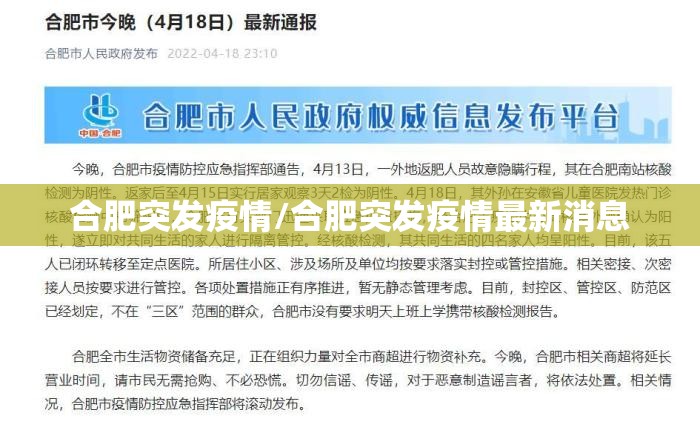 合肥突发疫情/合肥突发疫情最新消息