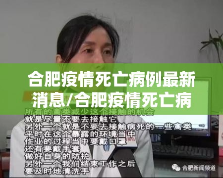 合肥疫情死亡病例最新消息/合肥疫情死亡病例