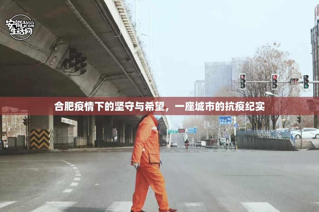 合肥疫情下的坚守与希望，一座城市的抗疫纪实