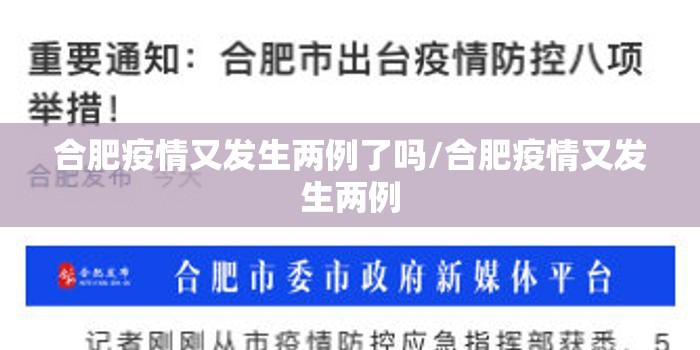 合肥疫情又发生两例了吗/合肥疫情又发生两例