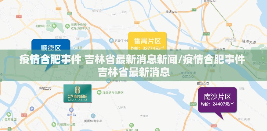 疫情合肥事件 吉林省最新消息新闻/疫情合肥事件 吉林省最新消息