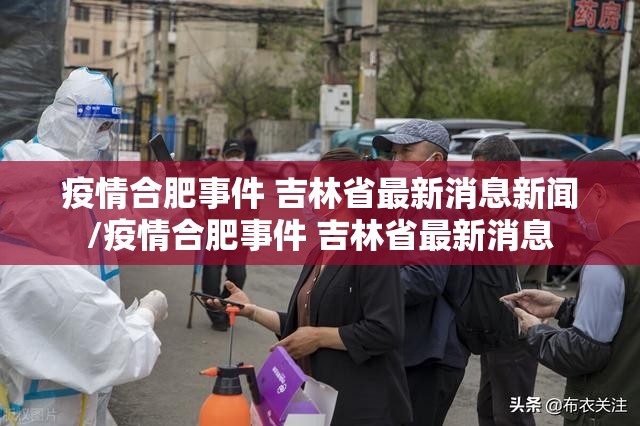 疫情合肥事件 吉林省最新消息新闻/疫情合肥事件 吉林省最新消息