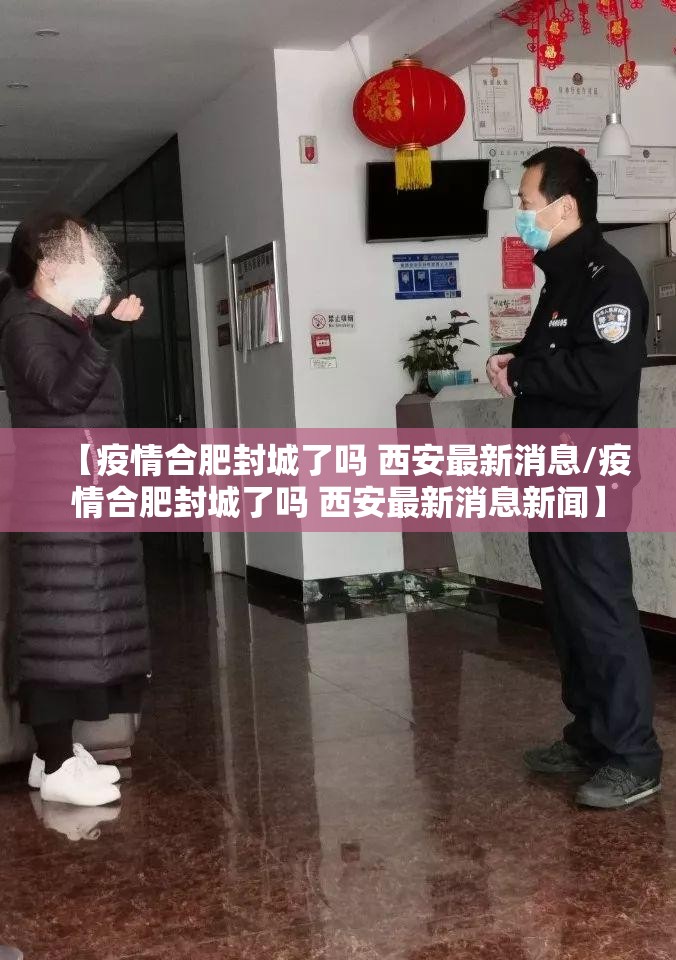 【疫情合肥封城了吗 西安最新消息/疫情合肥封城了吗 西安最新消息新闻】