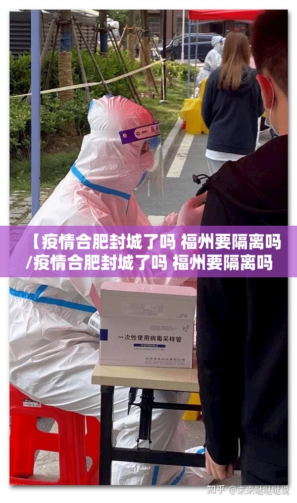 【疫情合肥封城了吗 福州要隔离吗/疫情合肥封城了吗 福州要隔离吗现在】