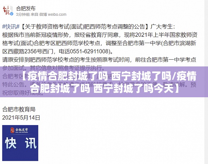 【疫情合肥封城了吗 西宁封城了吗/疫情合肥封城了吗 西宁封城了吗今天】