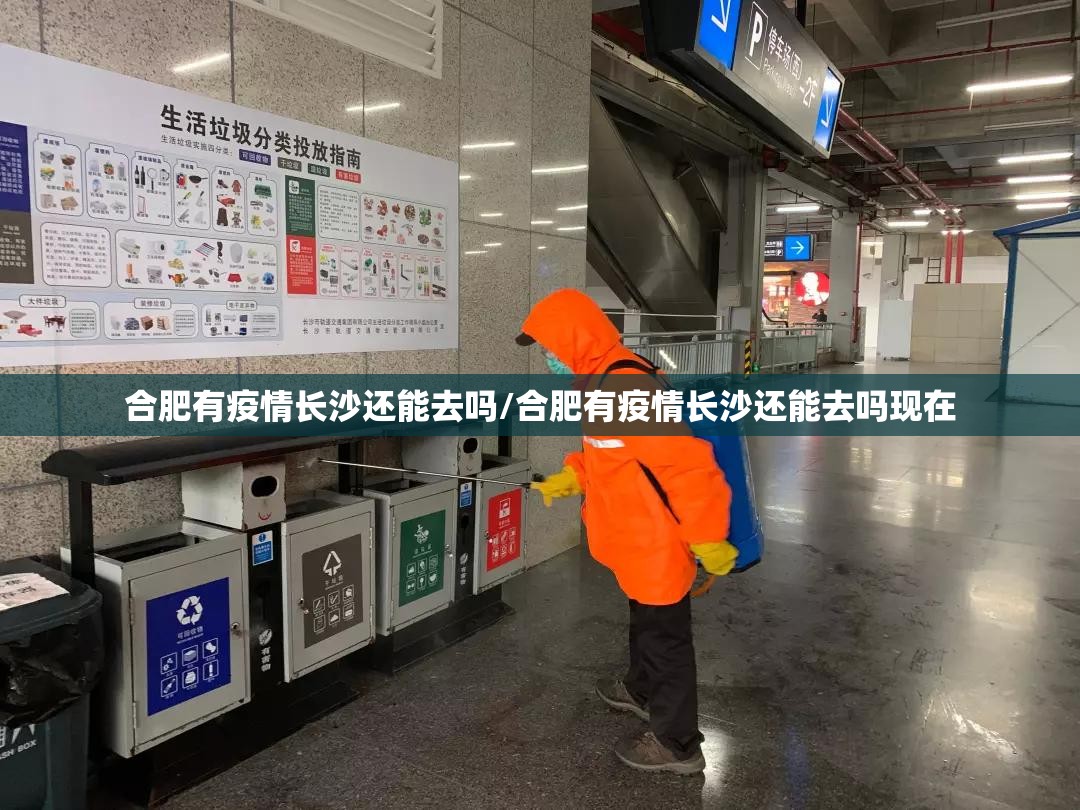 合肥有疫情长沙还能去吗/合肥有疫情长沙还能去吗现在