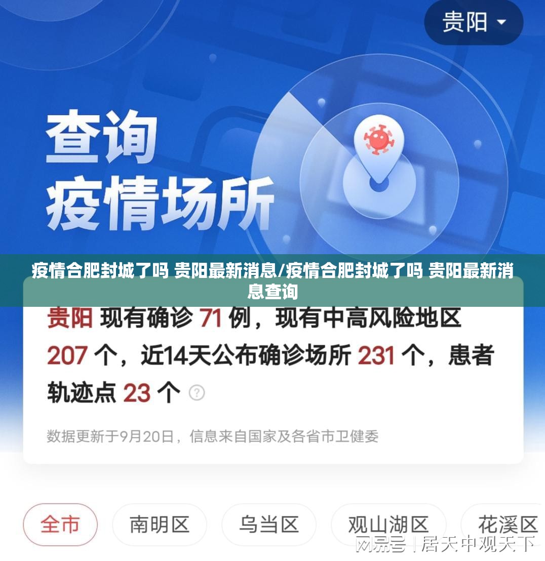 疫情合肥封城了吗 贵阳最新消息/疫情合肥封城了吗 贵阳最新消息查询