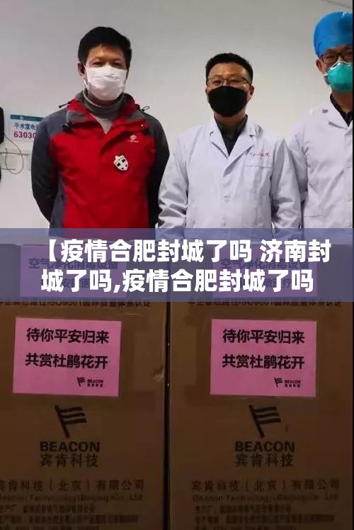 【疫情合肥封城了吗 济南封城了吗,疫情合肥封城了吗 济南封城了吗今天】