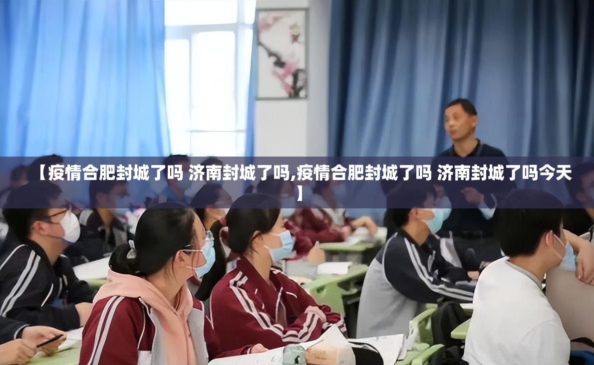 【疫情合肥封城了吗 济南封城了吗,疫情合肥封城了吗 济南封城了吗今天】