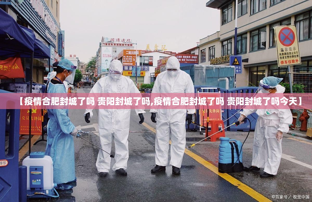 【疫情合肥封城了吗 贵阳封城了吗,疫情合肥封城了吗 贵阳封城了吗今天】