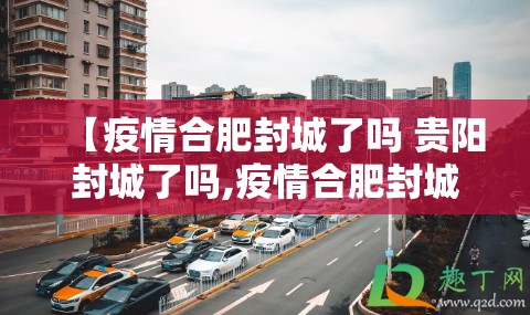 【疫情合肥封城了吗 贵阳封城了吗,疫情合肥封城了吗 贵阳封城了吗今天】