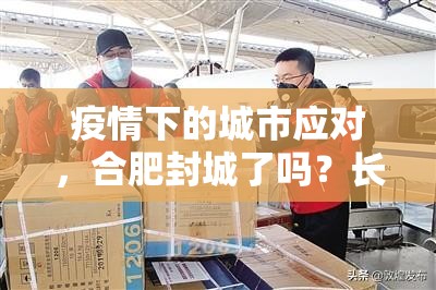 疫情下的城市应对，合肥封城了吗？长沙最新消息解读
