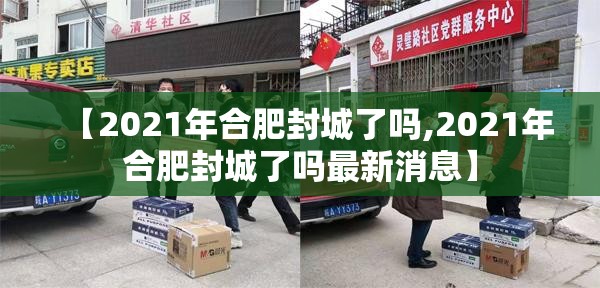 【2021年合肥封城了吗,2021年合肥封城了吗最新消息】