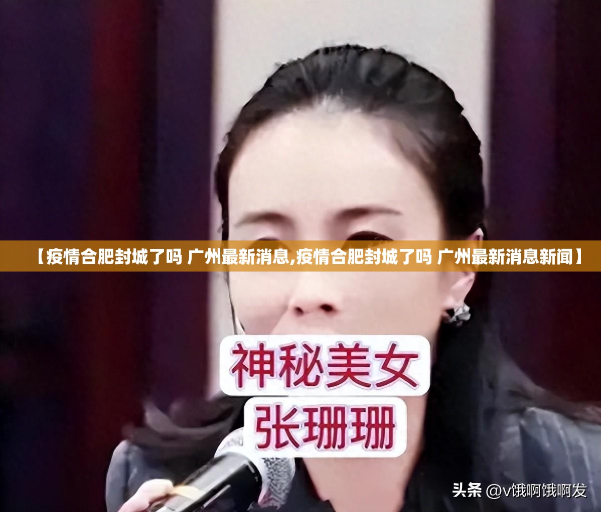 【疫情合肥封城了吗 广州最新消息,疫情合肥封城了吗 广州最新消息新闻】