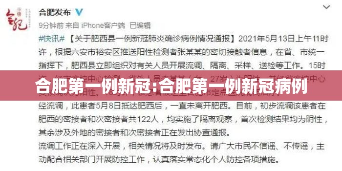 合肥第一例新冠:合肥第一例新冠病例