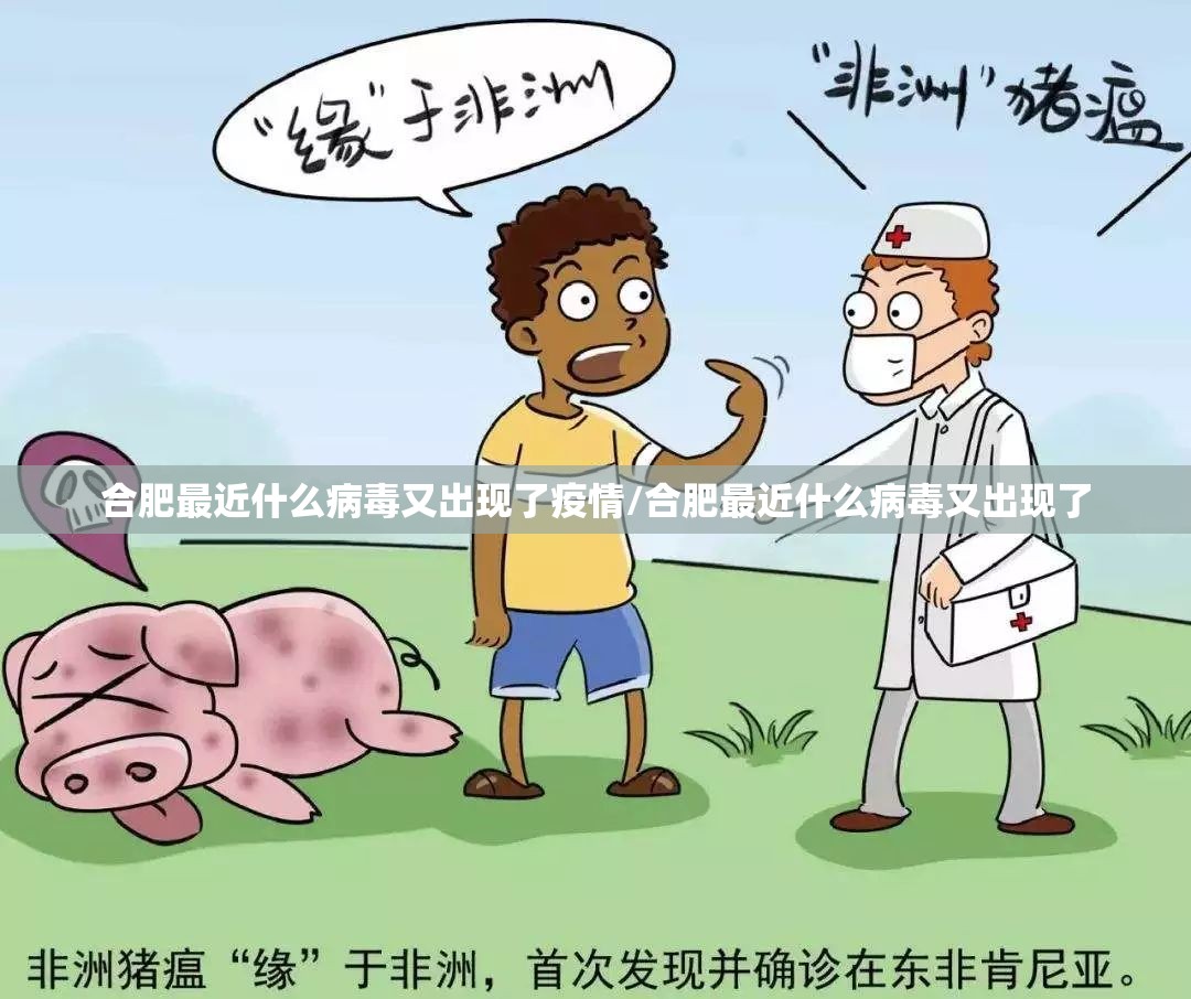 合肥最近什么病毒又出现了疫情/合肥最近什么病毒又出现了
