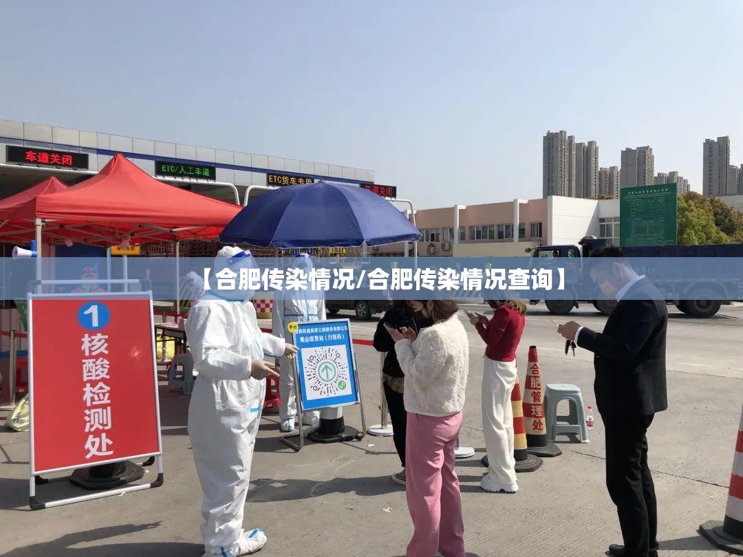 【合肥传染情况/合肥传染情况查询】