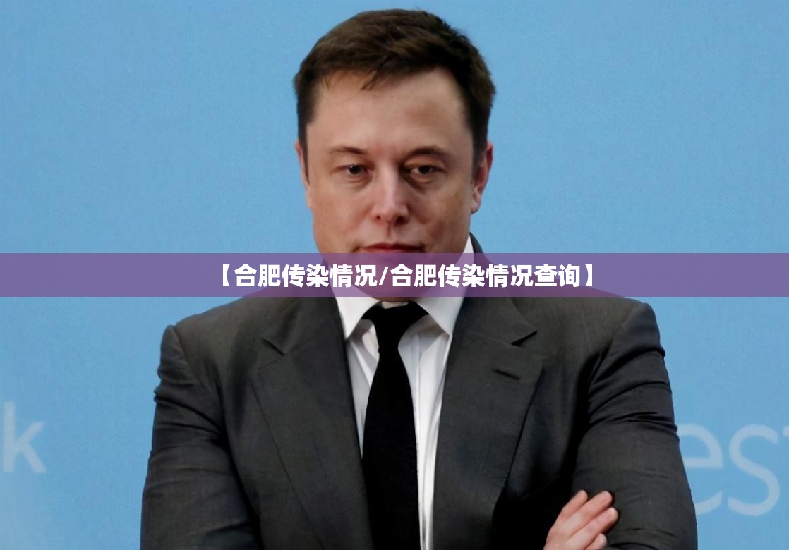 【合肥传染情况/合肥传染情况查询】