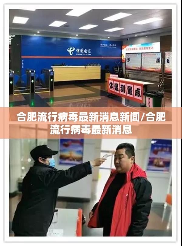 合肥流行病毒最新消息新闻/合肥流行病毒最新消息