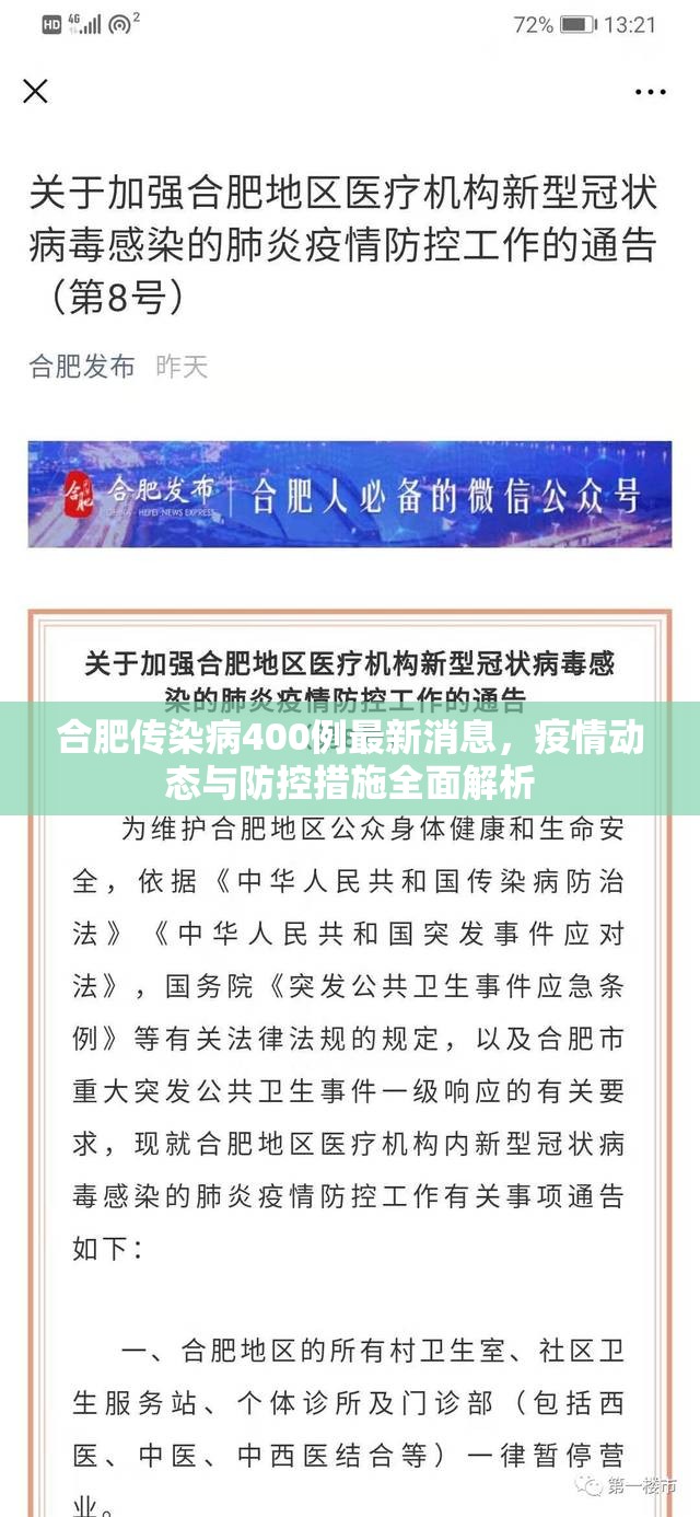 合肥传染病400例最新消息，疫情动态与防控措施全面解析